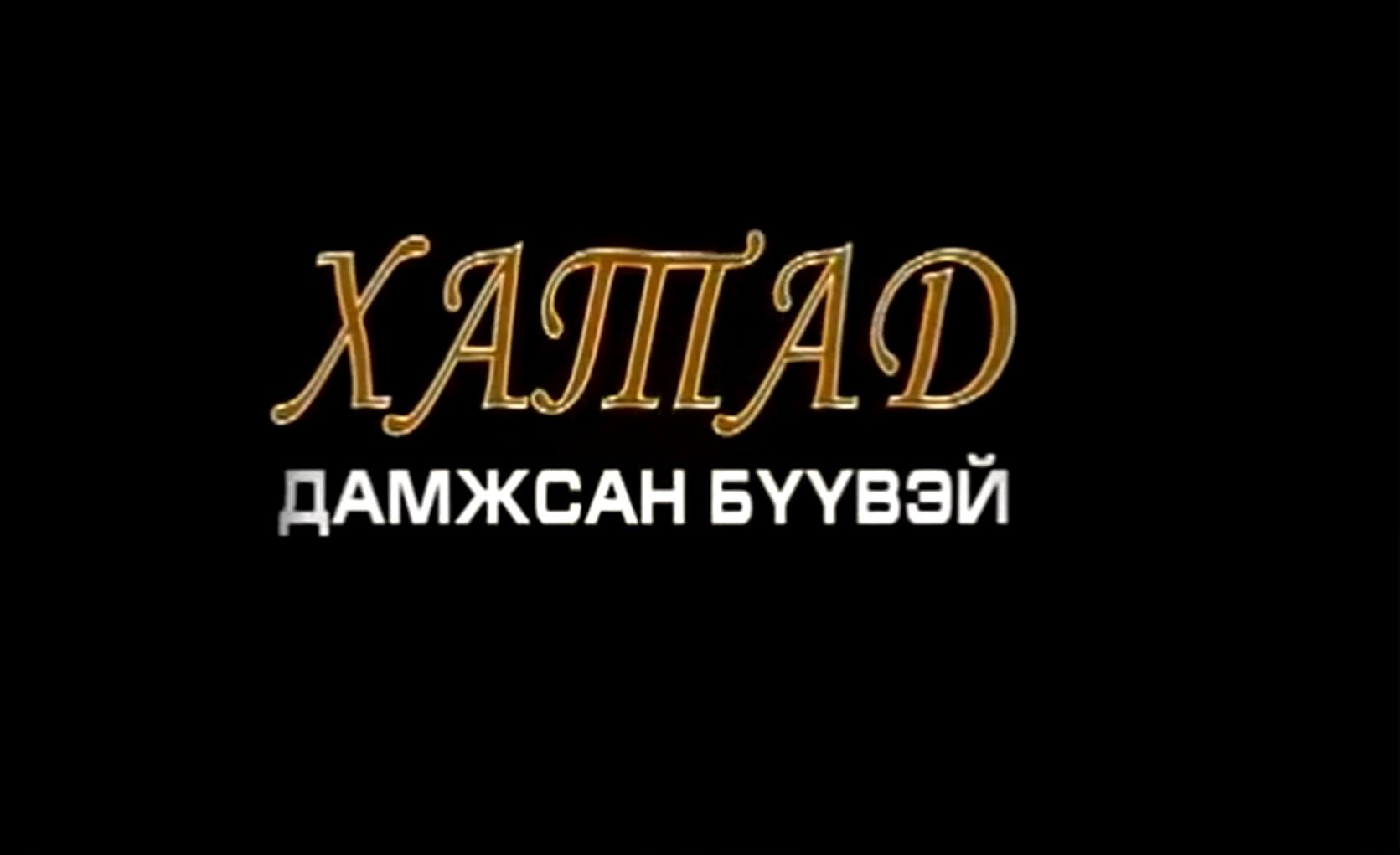 Хатад дамжсан бүүвэй